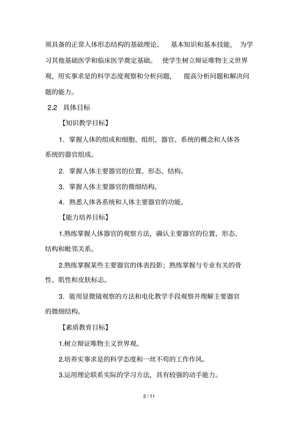 人体解剖学课程标准解读_第2页