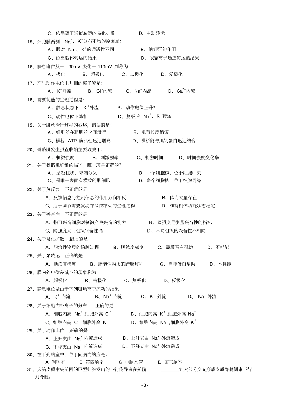 人体解剖生理学复习提纲_第3页
