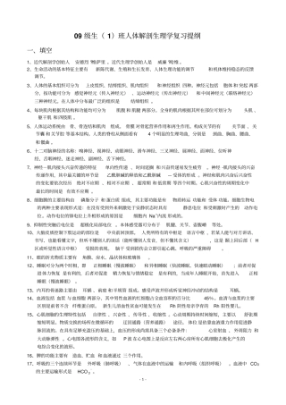 人体解剖生理学复习提纲