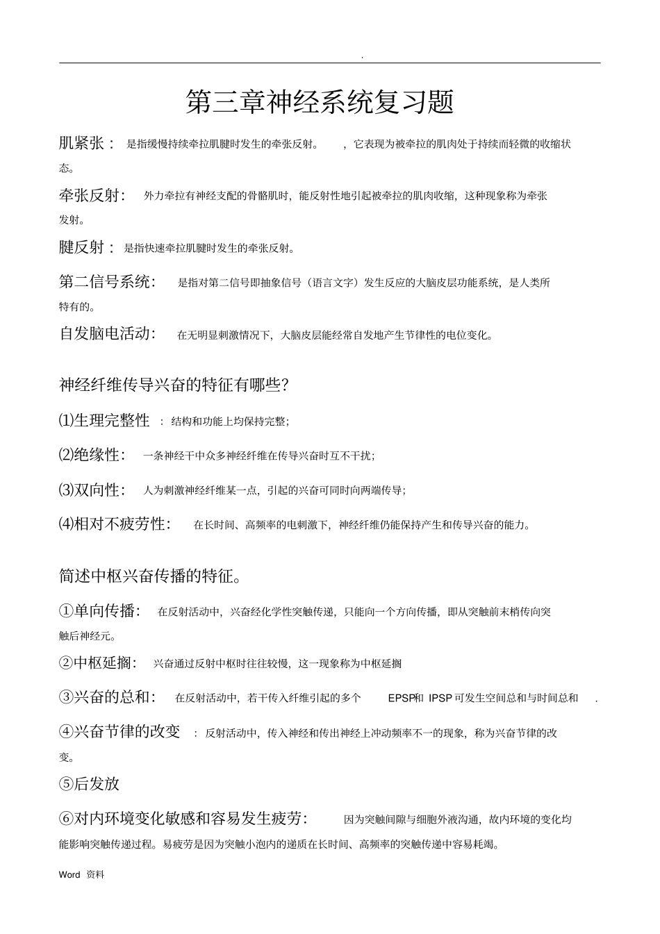 人体解剖生理学复习资料_第1页