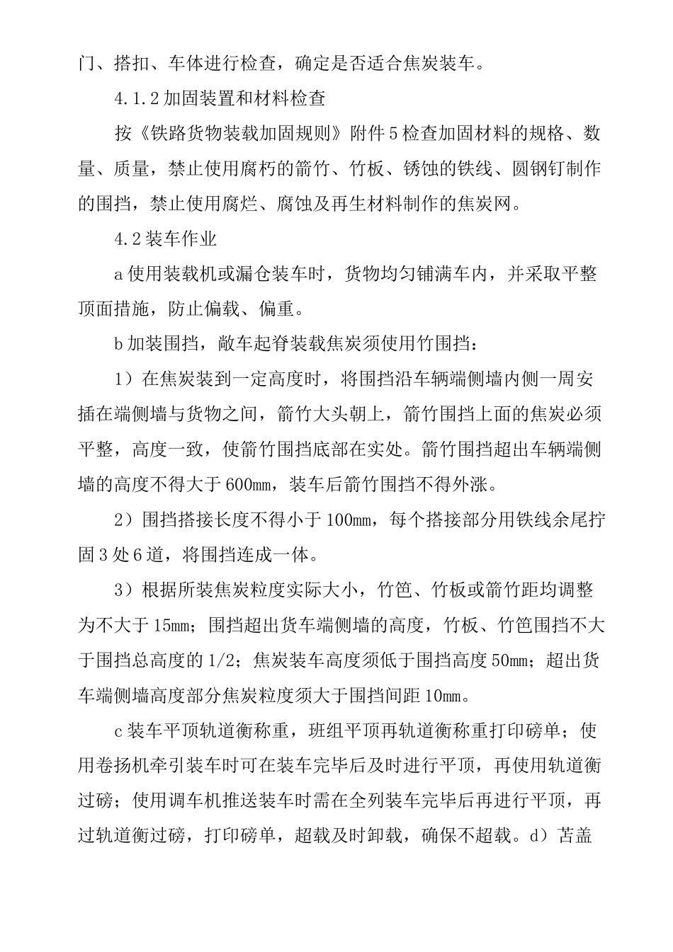 铁路敞车装运焦炭装车作业标准_第2页