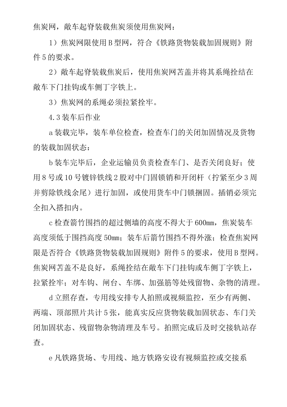 铁路敞车装运焦炭装车作业标准_第3页