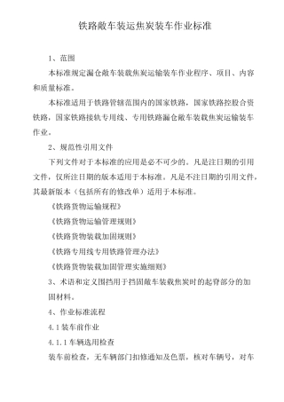 铁路敞车装运焦炭装车作业标准