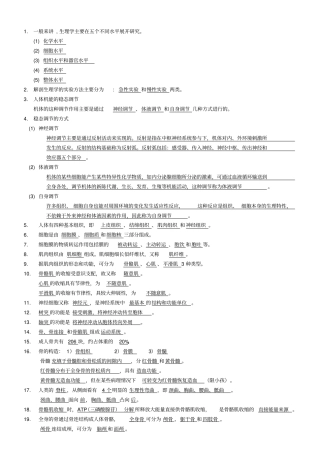 人体解剖生理学复习资料教材