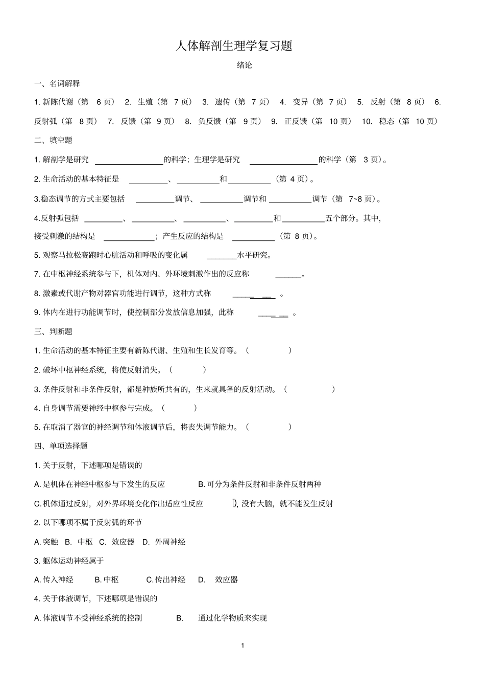 人体解剖生理学复习题_第1页