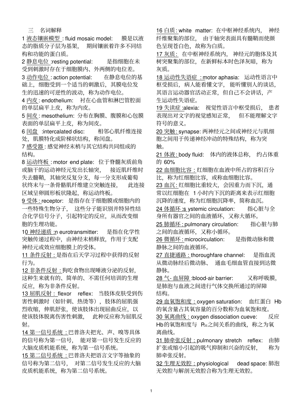 人体解剖生理学期末复习之简答题文档良心出品_第1页