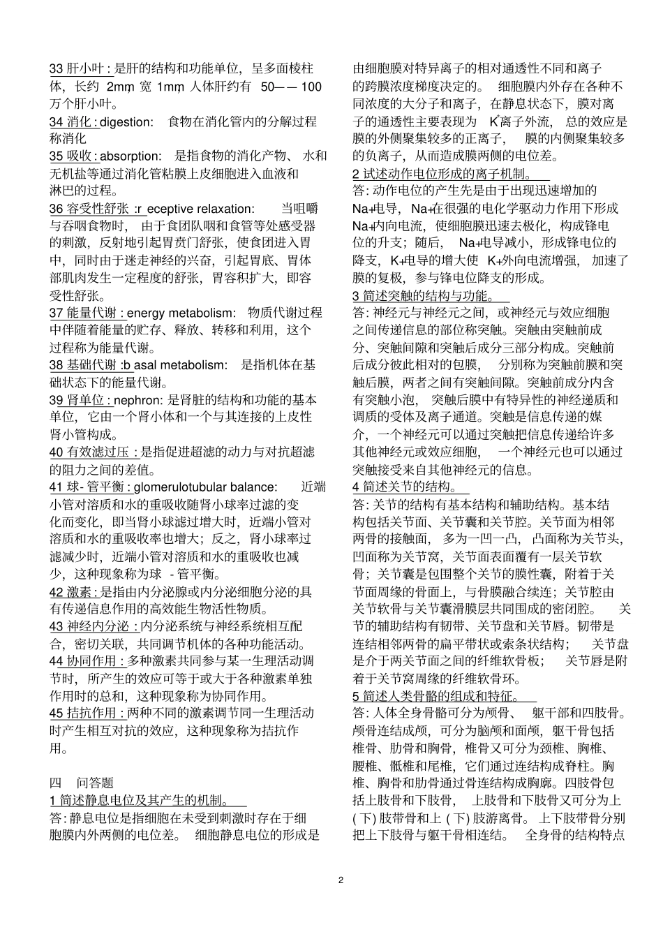 人体解剖生理学期末复习之简答题文档良心出品_第2页