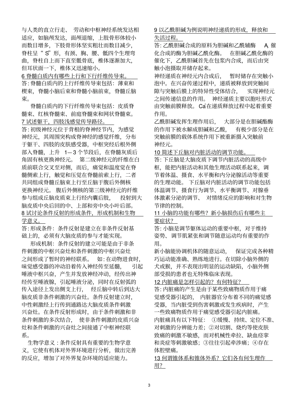 人体解剖生理学期末复习之简答题文档良心出品_第3页