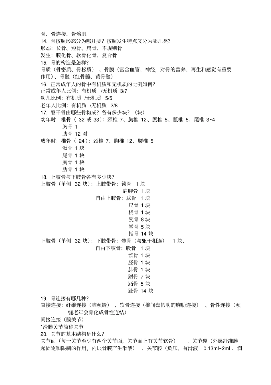 人体解剖生理学复习题集_第2页