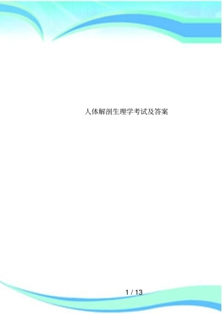 人体解剖生理学考试及答案