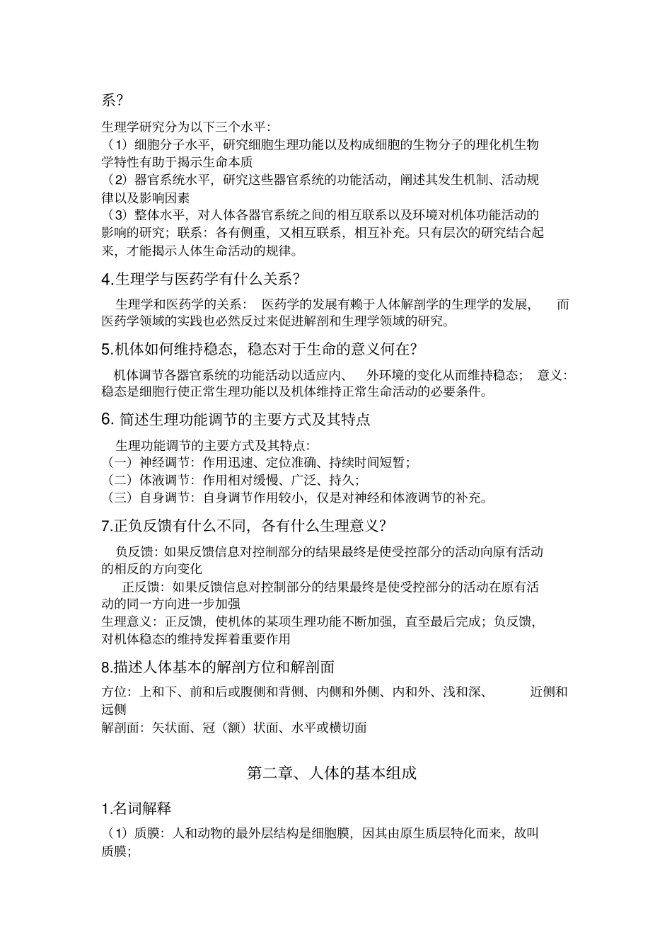 人体解剖生理学药学版课后_第2页