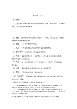 人体解剖生理学药学版课后