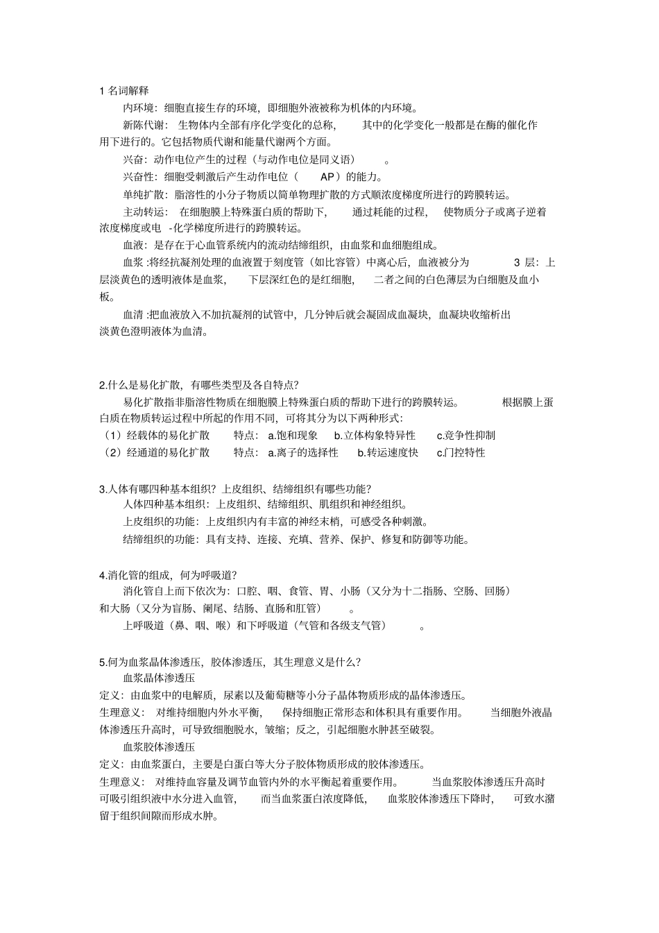 人体解剖生理学规范_第1页