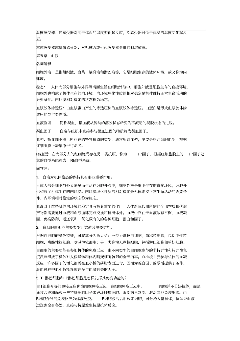 人体解剖生理学课后习题答案汇总_第3页
