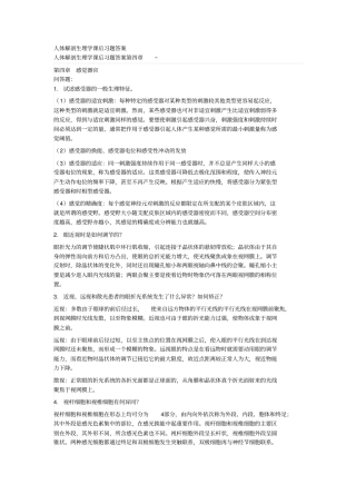 人体解剖生理学课后习题答案汇总