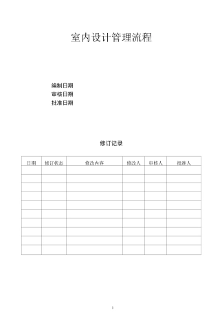 室内设计管理流程