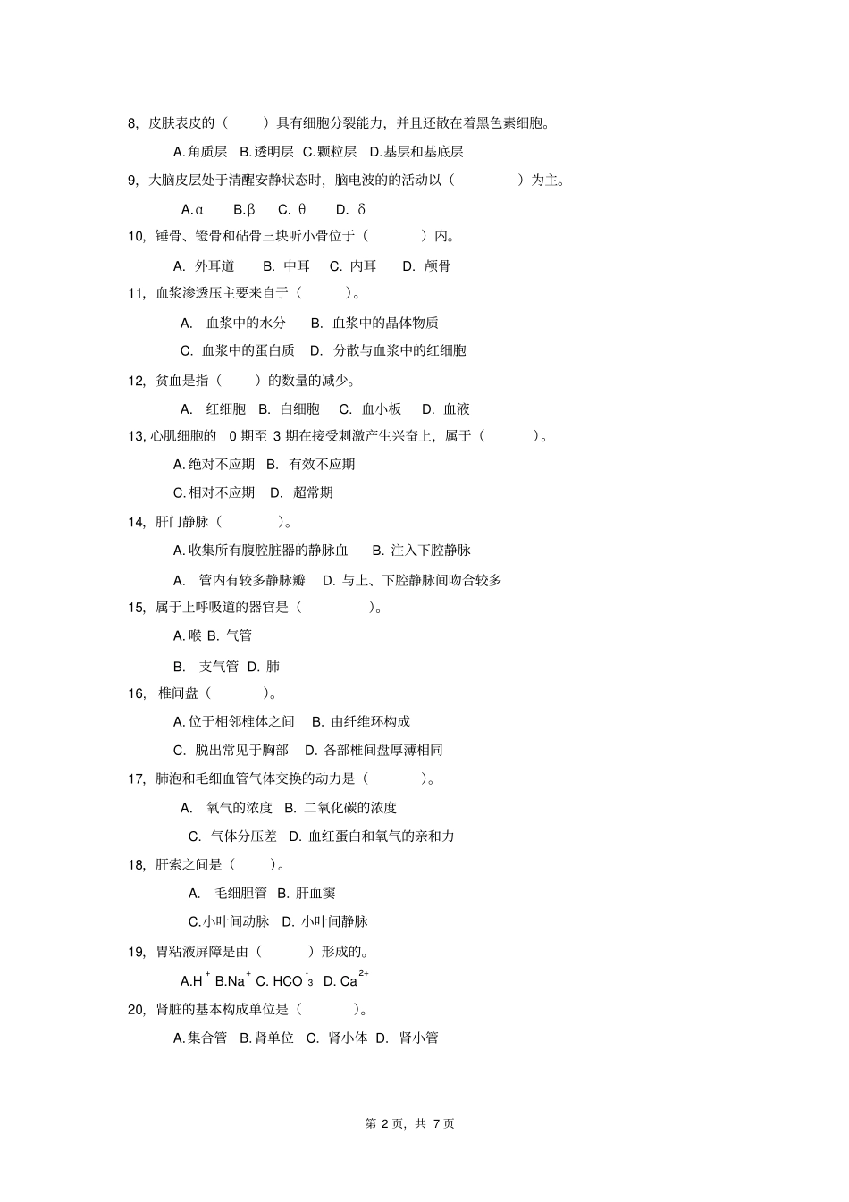人体解剖生理学试题_第2页