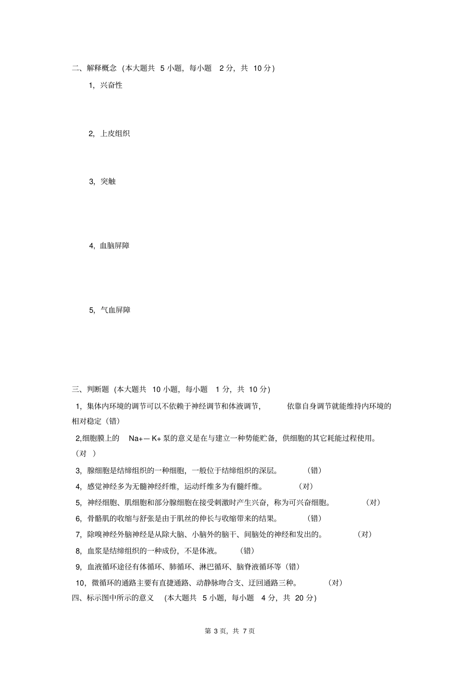 人体解剖生理学试题_第3页