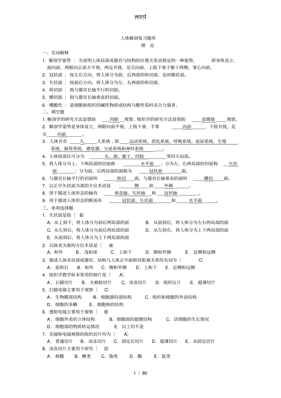 人体解剖考精彩试题库_第1页
