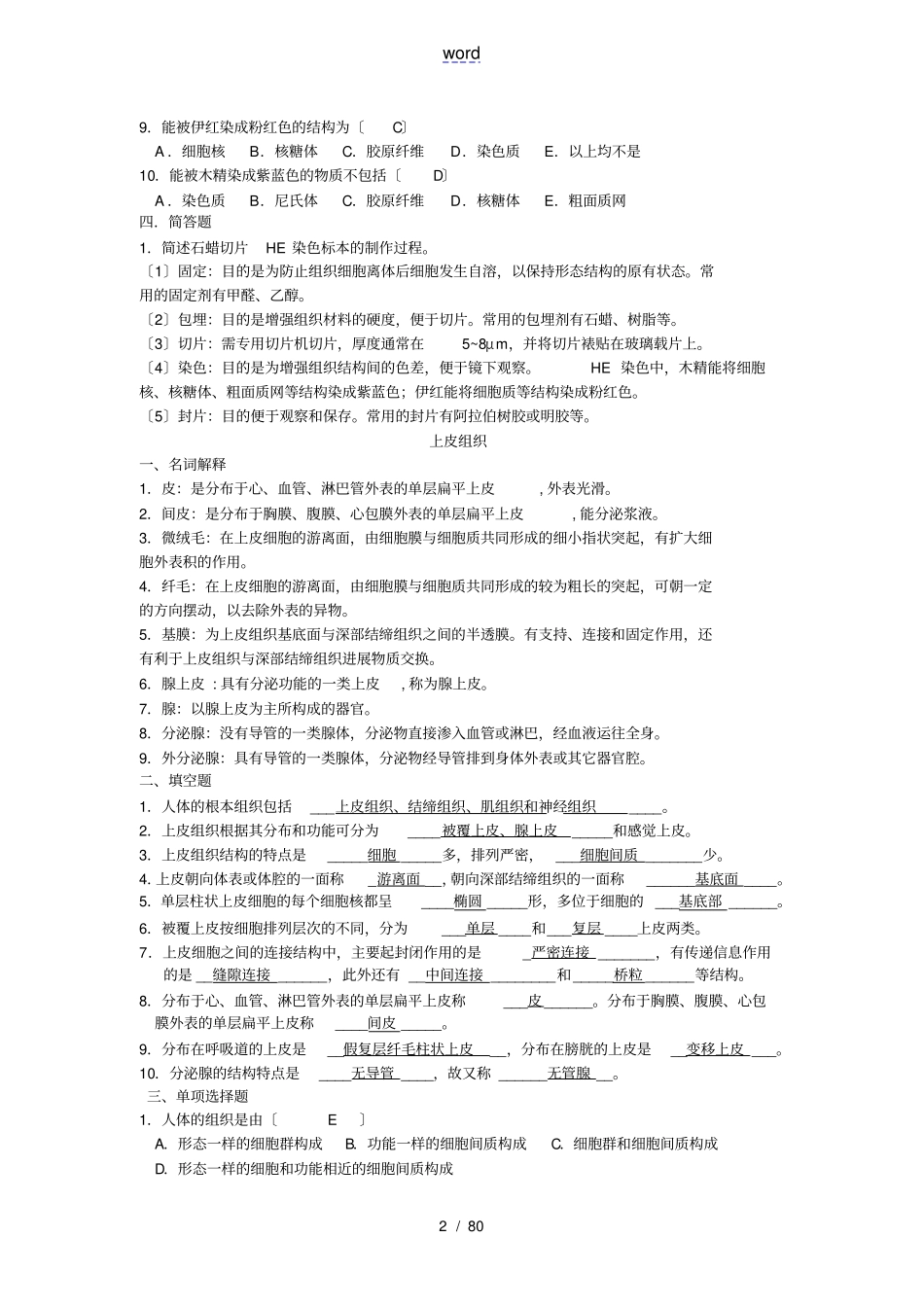 人体解剖考精彩试题库_第2页