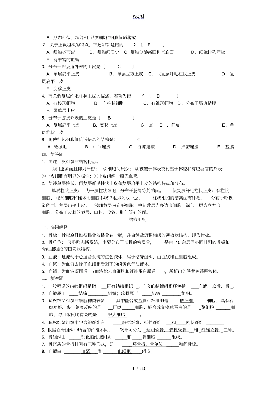 人体解剖考精彩试题库_第3页