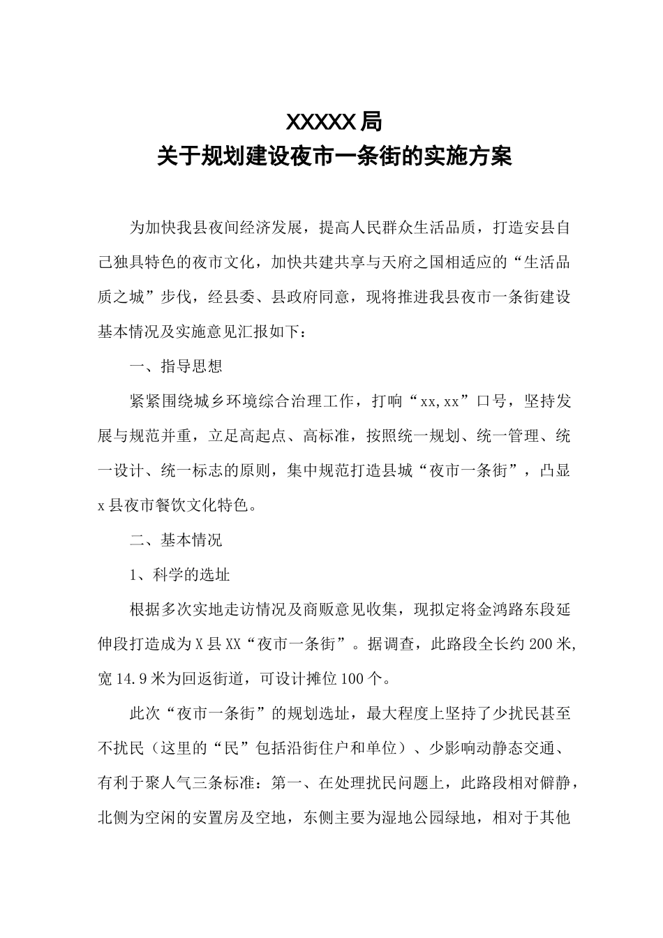 夜市一条街建设方案精选_第1页