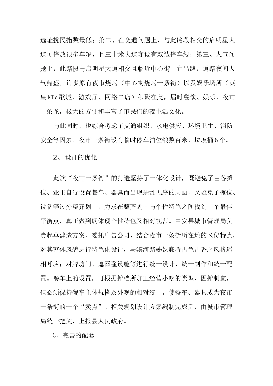 夜市一条街建设方案精选_第2页