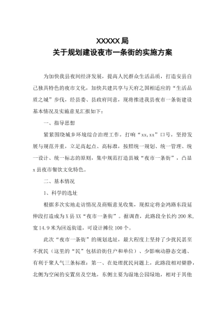 夜市一条街建设方案精选