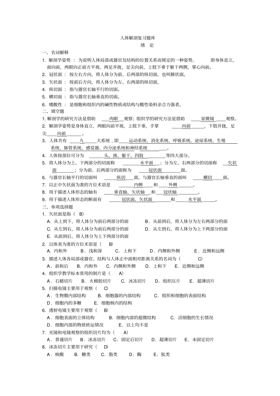 人体解剖考试题库汇总_第1页