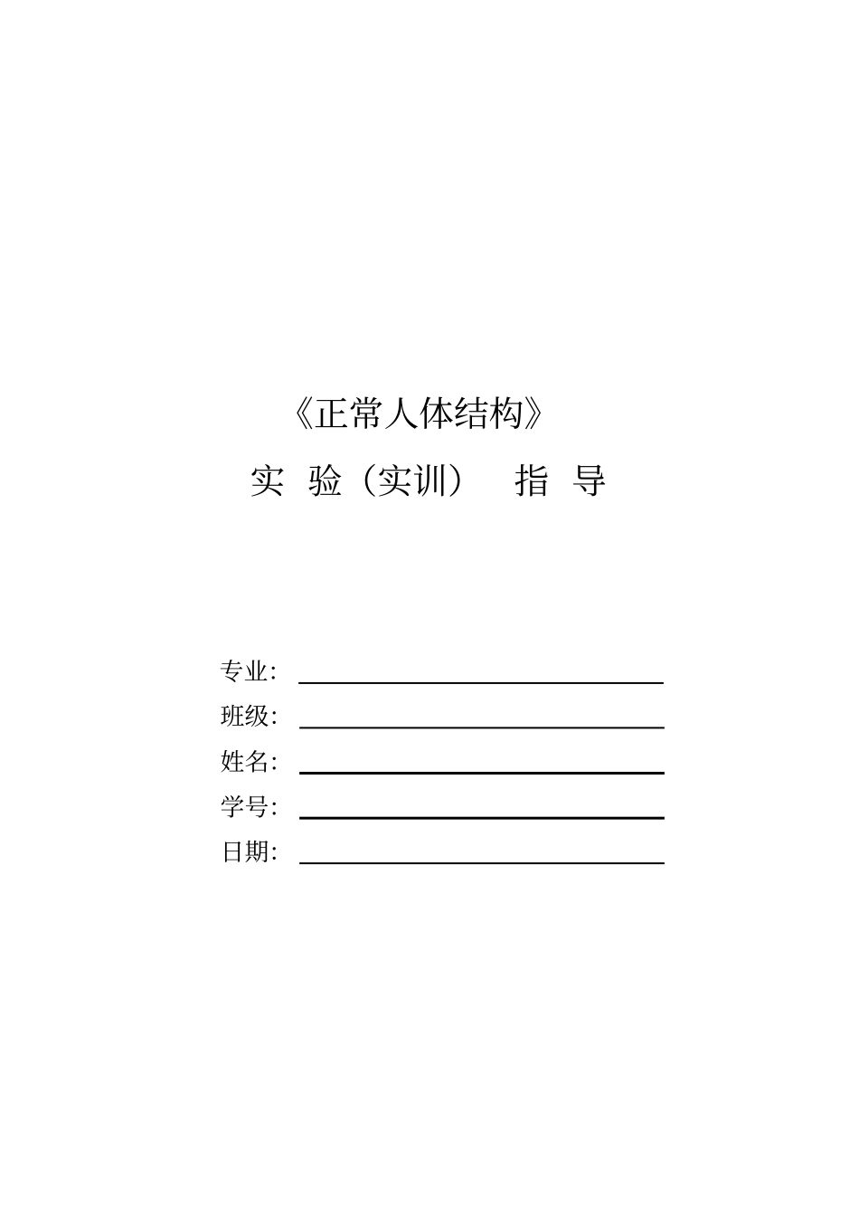 人体解剖试验指导汇总_第1页