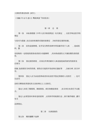 人体轻伤鉴定标准