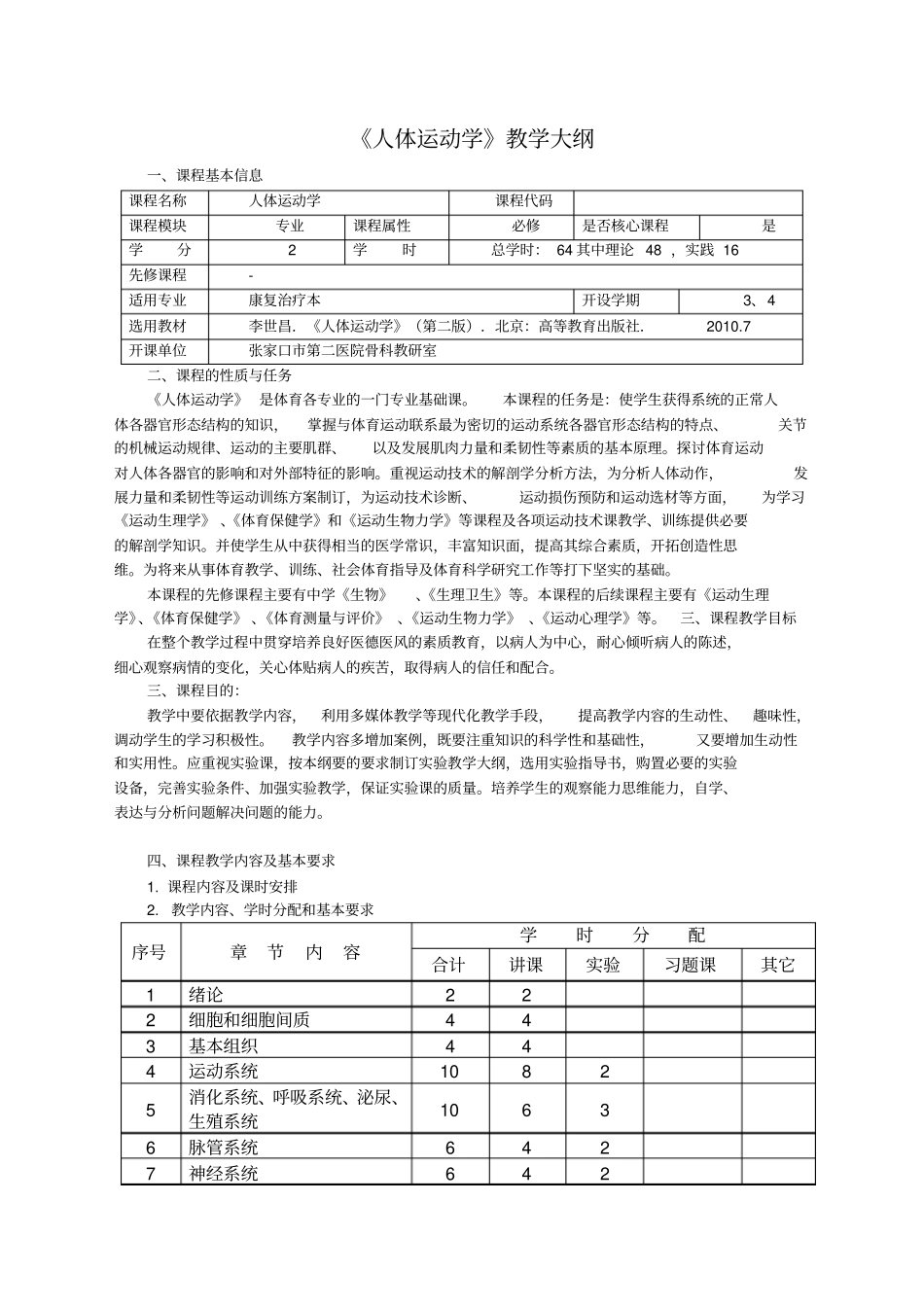 人体运动学教学大纲_第1页