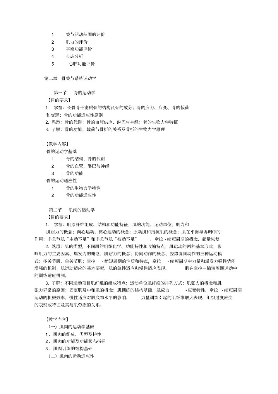 人体运动学教学大纲_第3页