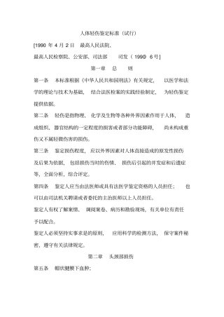 人体轻、重伤鉴定标准