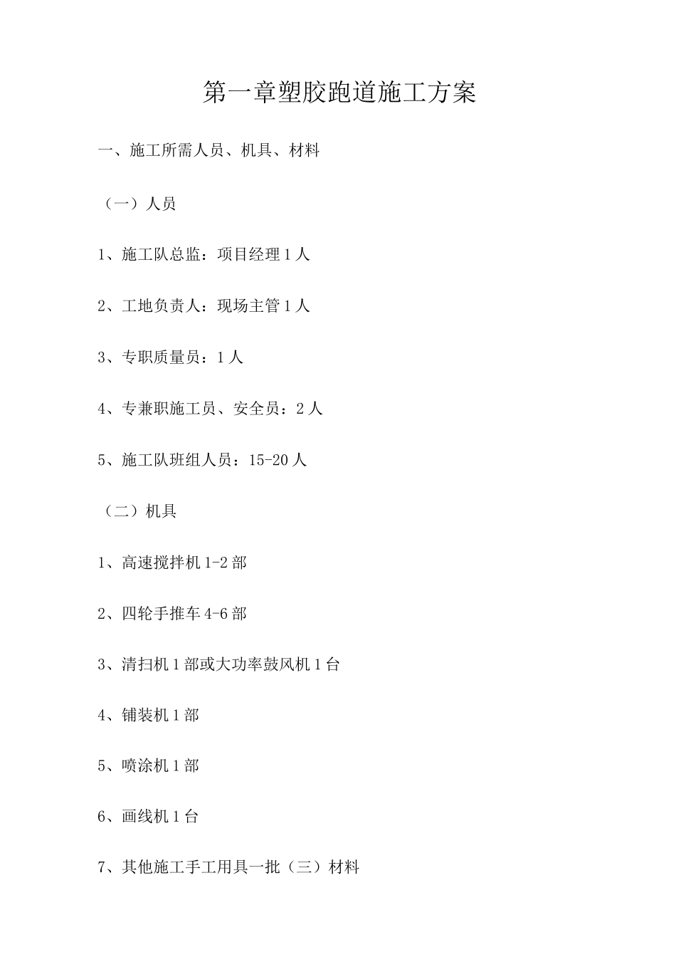 透水透气型塑胶跑道施工方案综述_第1页