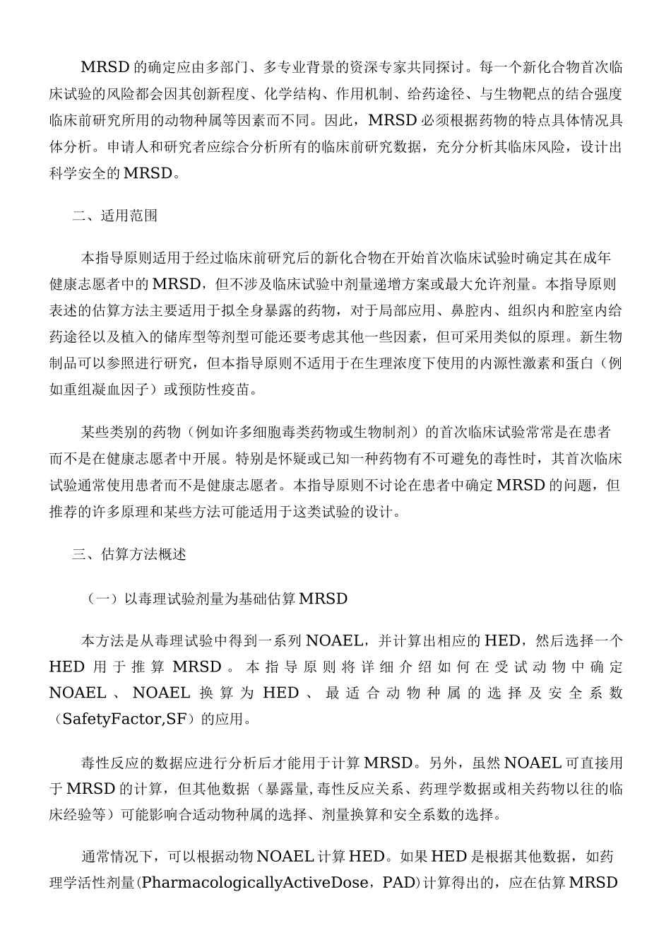 健康成年志愿者首次临床试验药物最大起始剂量的估算指导原则_第2页