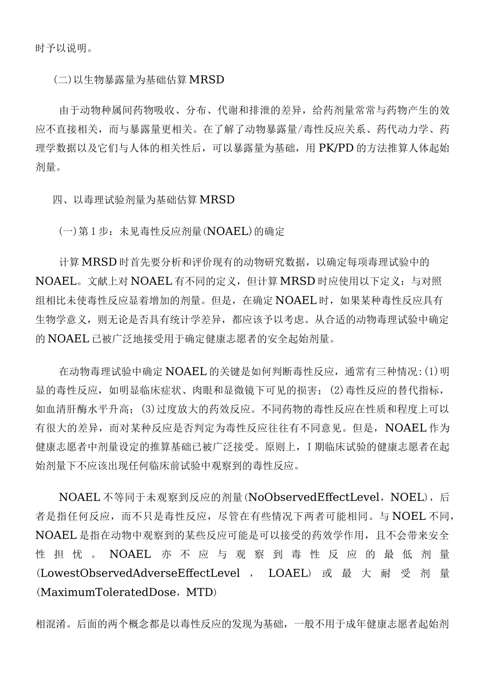 健康成年志愿者首次临床试验药物最大起始剂量的估算指导原则_第3页