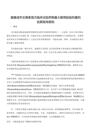 健康成年志愿者首次临床试验药物最大起始剂量的估算指导原则