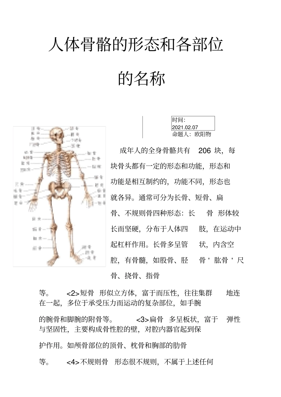 人体骨骼的形态和各部位的名称之欧阳物创编_第1页