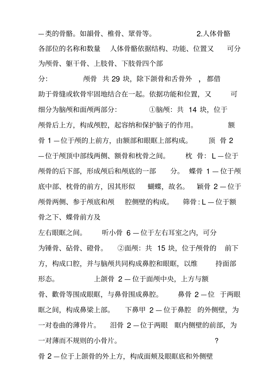 人体骨骼的形态和各部位的名称之欧阳物创编_第2页