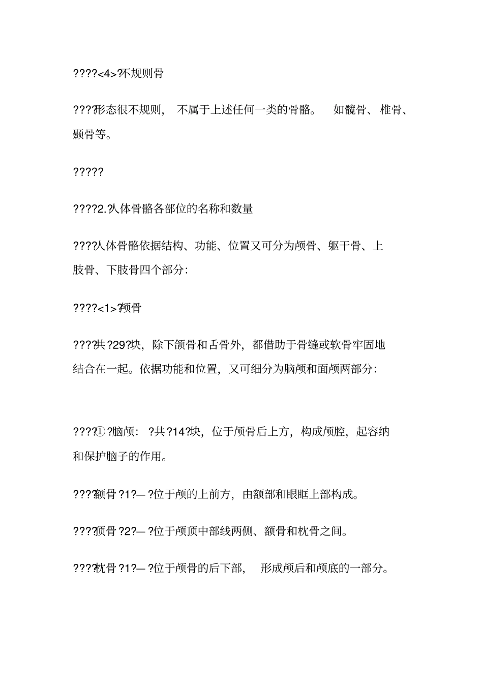 人体骨骼的形态和各部位的名称_第2页