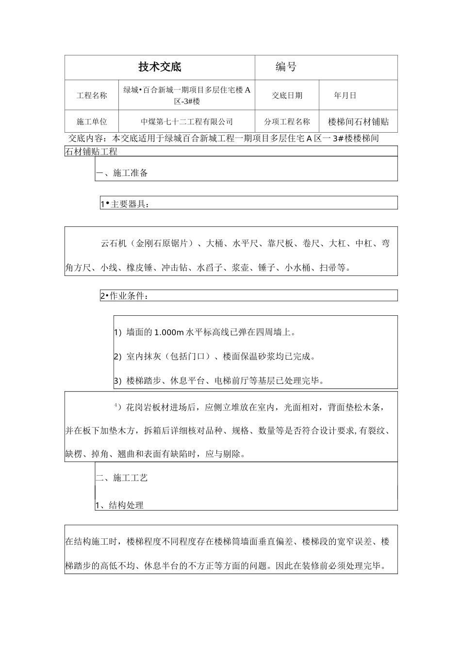 楼梯间石材铺贴技术交底大全_第1页