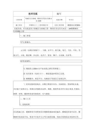 楼梯间石材铺贴技术交底大全