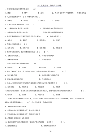 人保财险保险基础知识专题多选及简答