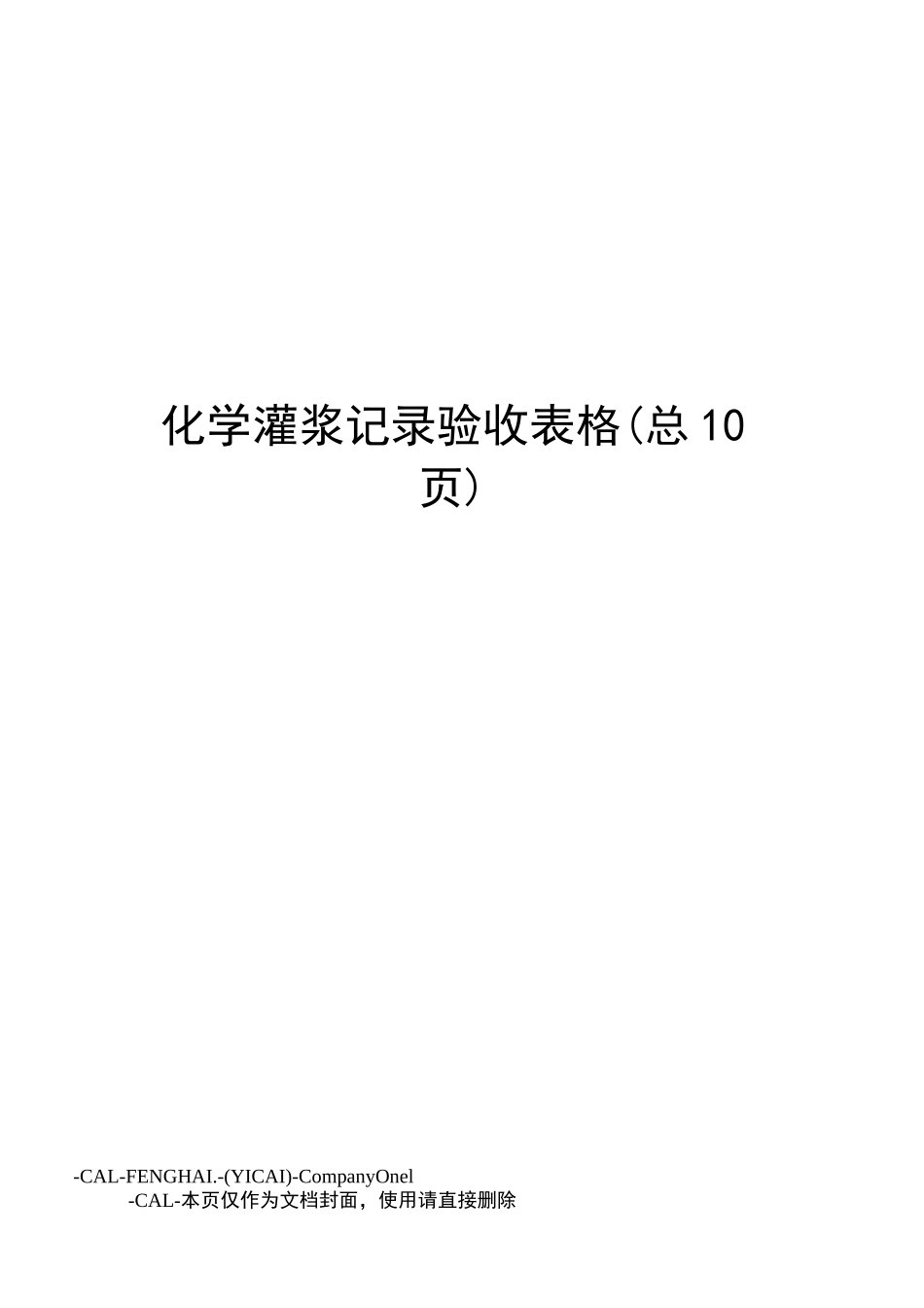 化学灌浆记录验收表格_第1页