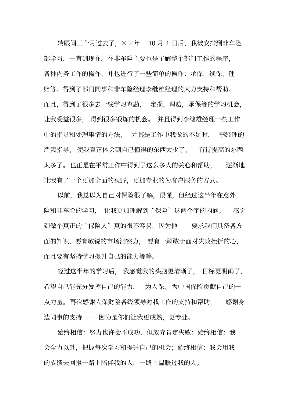 人保财险公司非车险部工作个人总结_第2页