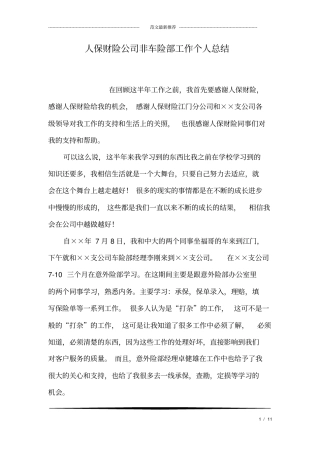 人保财险公司非车险部工作个人总结
