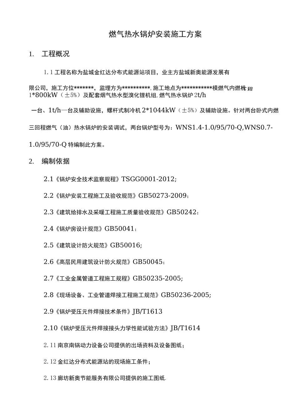 燃气锅炉安装施工组织方案_第2页