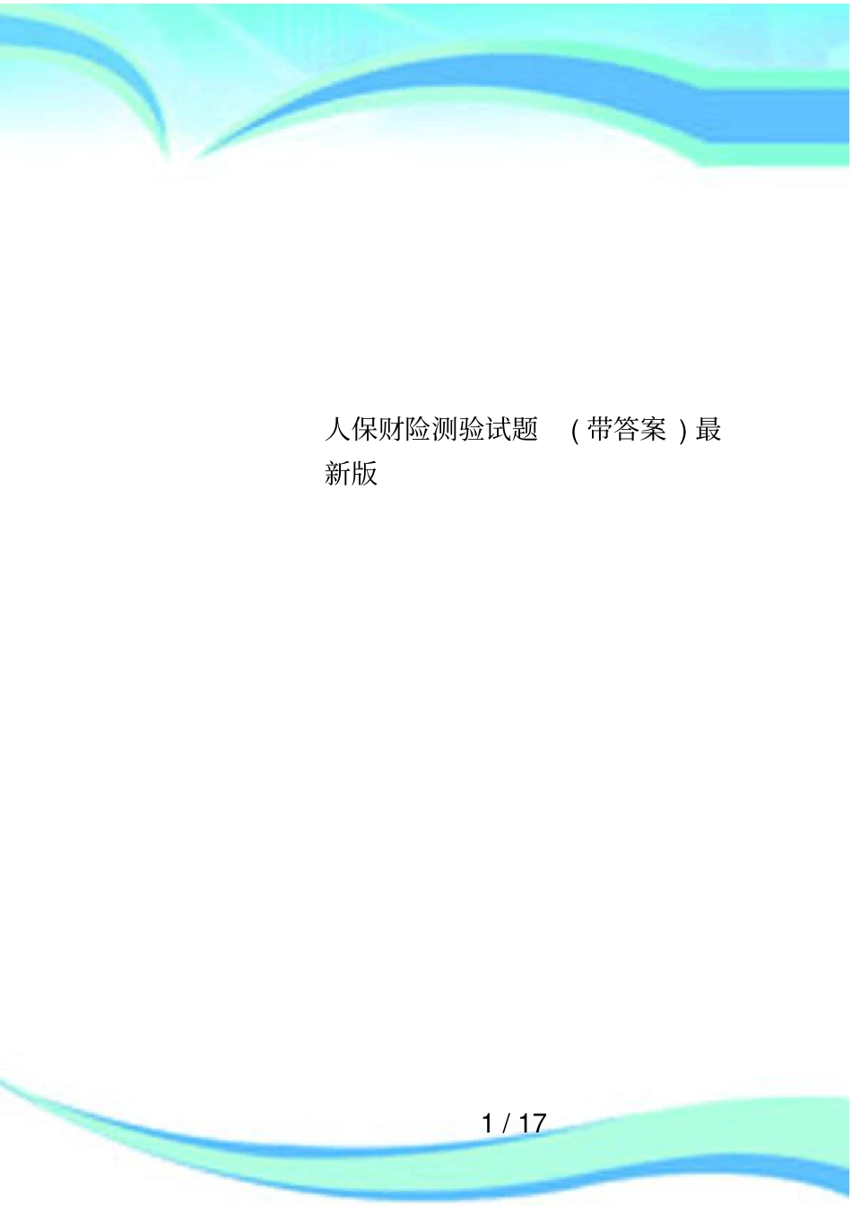 人保财险测验试题带答案最新版_第1页