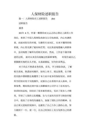 人保财险述职报告